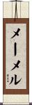 メーメル Scroll