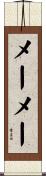 メーメー Scroll
