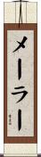 メーラー Scroll
