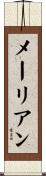 メーリアン Scroll