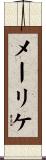 メーリケ Scroll