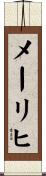 メーリヒ Scroll
