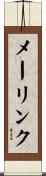 メーリンク Scroll