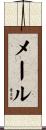 メール Scroll