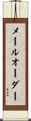 メールオーダー Scroll