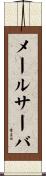メールサーバ Scroll