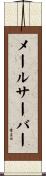 メールサーバー Scroll
