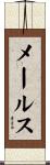 メールス Scroll