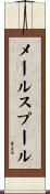 メール・スプール Scroll