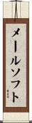 メールソフト Scroll
