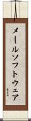 メールソフトウェア Scroll