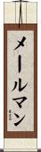 メールマン Scroll