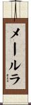 メールラ Scroll