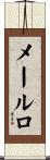 メールロ Scroll