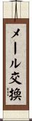 メール交換 Scroll