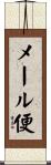 メール便 Scroll