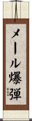 メール爆弾 Scroll
