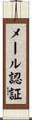 メール認証 Scroll