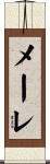メーレ Scroll