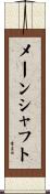 メーンシャフト Scroll