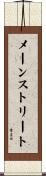 メーン・ストリート Scroll