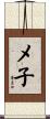 メ子 Scroll