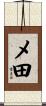 メ田 Scroll