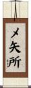 メ矢所 Scroll