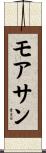モアサン Scroll