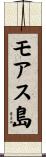 モアス島 Scroll
