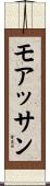モアッサン Scroll