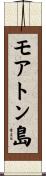 モアトン島 Scroll