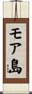 モア島 Scroll