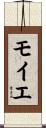 モイエ Scroll