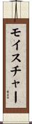 モイスチャー Scroll