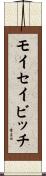モイセイビッチ Scroll