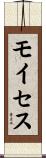モイセス Scroll