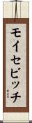 モイセビッチ Scroll