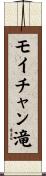 モイチャン滝 Scroll