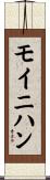 モイニハン Scroll