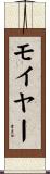 Moyer Scroll