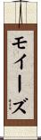 モイーズ Scroll