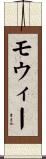 モウィー Scroll