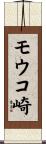 モウコ崎 Scroll