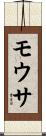 モウサ Scroll