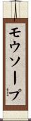 モウソープ Scroll