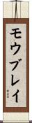 モウブレイ Scroll