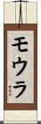 モウラ Scroll