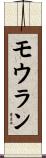 モウラン Scroll