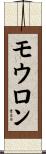 モウロン Scroll